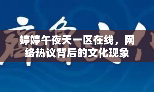 婷婷午夜天一區(qū)在線，網(wǎng)絡(luò)熱議背后的文化現(xiàn)象