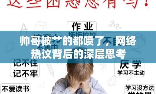 帥哥被艸的都噴了，網(wǎng)絡(luò)熱議背后的深層思考