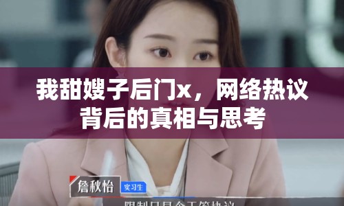 我甜嫂子后門x，網(wǎng)絡(luò)熱議背后的真相與思考