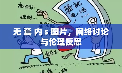 無 套 內(nèi) s 圖片，網(wǎng)絡(luò)討論與倫理反思