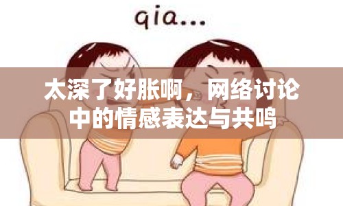 太深了好脹啊，網(wǎng)絡(luò)討論中的情感表達(dá)與共鳴