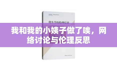 我和我的小姨子做了唉，網(wǎng)絡討論與倫理反思