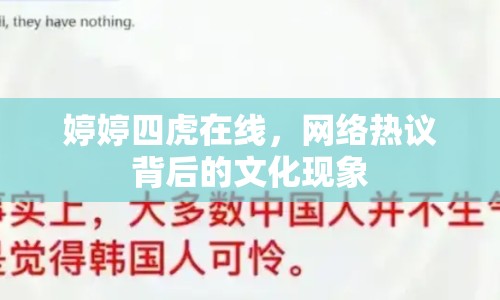 婷婷四虎在線，網(wǎng)絡(luò)熱議背后的文化現(xiàn)象