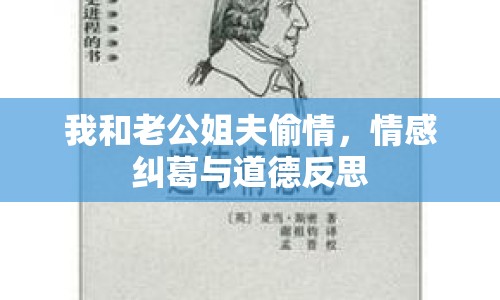 我和老公姐夫偷情，情感糾葛與道德反思