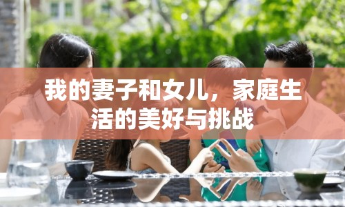 我的妻子和女兒，家庭生活的美好與挑戰(zhàn)