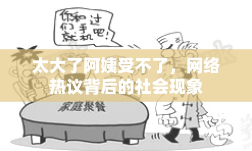 太大了阿姨受不了，網(wǎng)絡(luò)熱議背后的社會(huì)現(xiàn)象