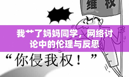 我艸了媽媽同學(xué)，網(wǎng)絡(luò)討論中的倫理與反思
