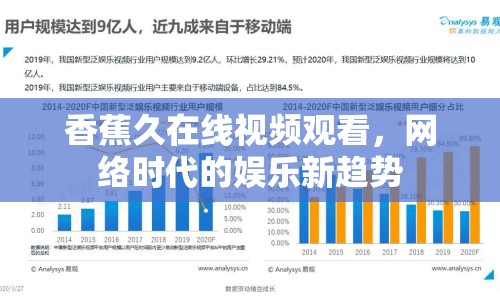 香蕉久在線視頻觀看，網(wǎng)絡(luò)時(shí)代的娛樂新趨勢