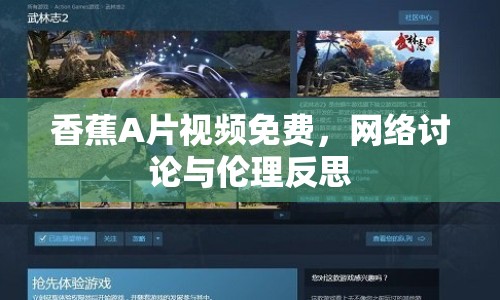 香蕉A片視頻免費(fèi)，網(wǎng)絡(luò)討論與倫理反思