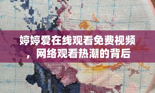 婷婷愛在線觀看免費(fèi)視頻，網(wǎng)絡(luò)觀看熱潮的背后