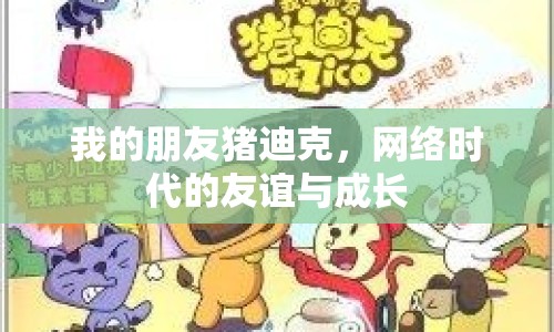 我的朋友豬迪克，網(wǎng)絡(luò)時(shí)代的友誼與成長