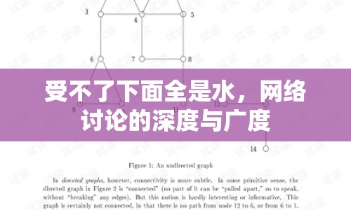 受不了下面全是水，網(wǎng)絡(luò)討論的深度與廣度