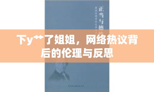 下y艸了姐姐，網(wǎng)絡(luò)熱議背后的倫理與反思