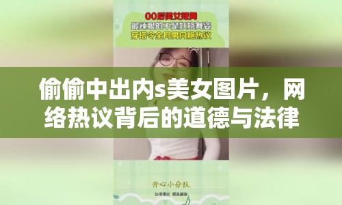 偷偷中出內(nèi)s美女圖片，網(wǎng)絡(luò)熱議背后的道德與法律思考
