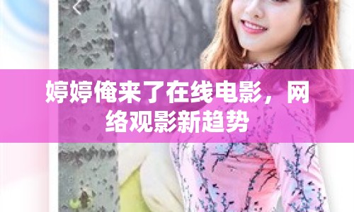 婷婷俺來了在線電影，網(wǎng)絡(luò)觀影新趨勢