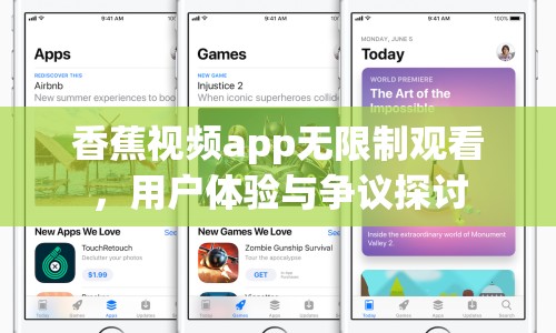香蕉視頻app無限制觀看，用戶體驗與爭議探討