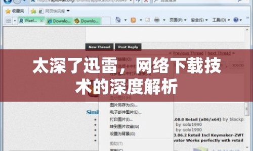 太深了迅雷，網(wǎng)絡(luò)下載技術(shù)的深度解析