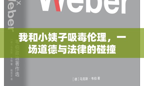 我和小姨子吸毒倫理，一場道德與法律的碰撞