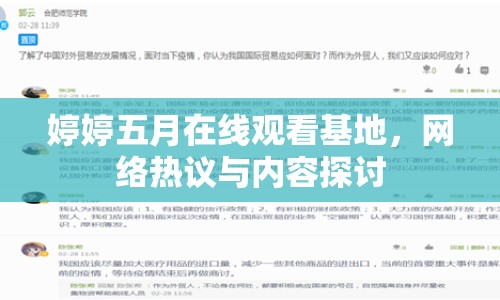 婷婷五月在線觀看基地，網(wǎng)絡(luò)熱議與內(nèi)容探討