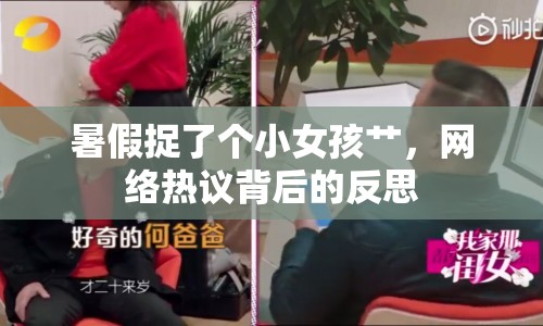 暑假捉了個(gè)小女孩艸，網(wǎng)絡(luò)熱議背后的反思