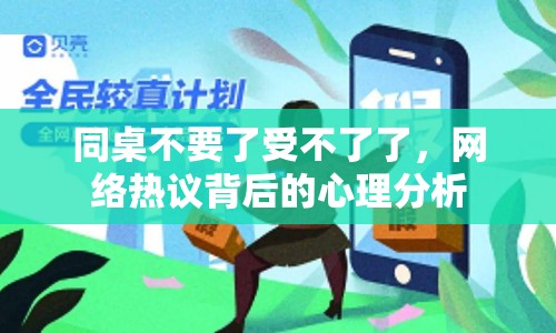 同桌不要了受不了了，網(wǎng)絡(luò)熱議背后的心理分析
