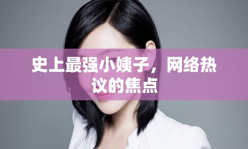 史上最強小姨子，網(wǎng)絡(luò)熱議的焦點