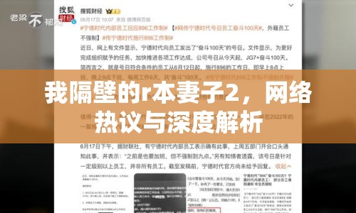 我隔壁的r本妻子2，網(wǎng)絡熱議與深度解析