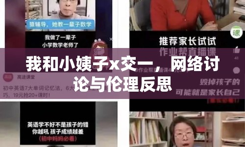 我和小姨子x交一，網(wǎng)絡(luò)討論與倫理反思