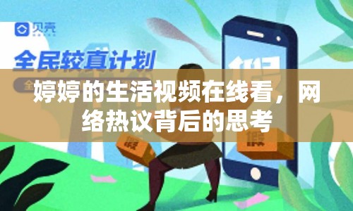 婷婷的生活視頻在線看，網(wǎng)絡(luò)熱議背后的思考