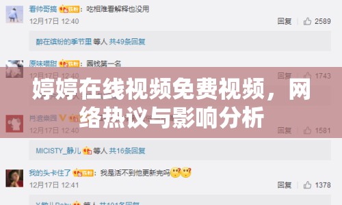 婷婷在線視頻免費視頻，網(wǎng)絡(luò)熱議與影響分析