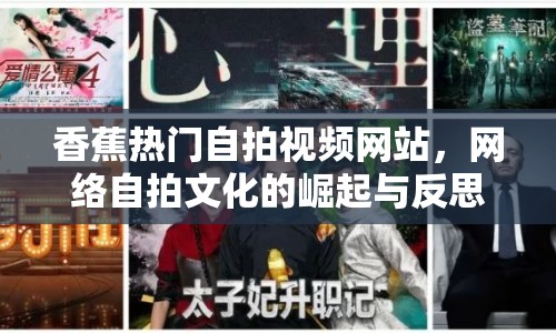 香蕉熱門自拍視頻網(wǎng)站，網(wǎng)絡自拍文化的崛起與反思