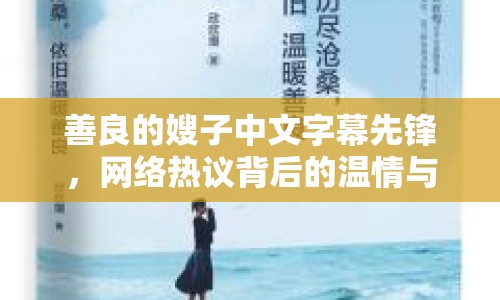 善良的嫂子中文字幕先鋒，網(wǎng)絡(luò)熱議背后的溫情與思考