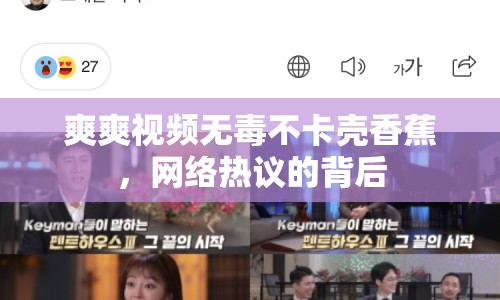 爽爽視頻無毒不卡殼香蕉，網(wǎng)絡(luò)熱議的背后