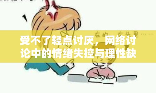 受不了輕點(diǎn)討厭，網(wǎng)絡(luò)討論中的情緒失控與理性缺失