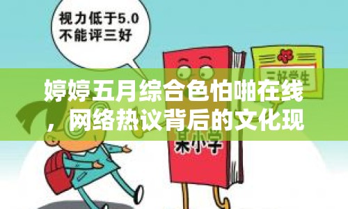 婷婷五月綜合色怕啪在線，網(wǎng)絡(luò)熱議背后的文化現(xiàn)象