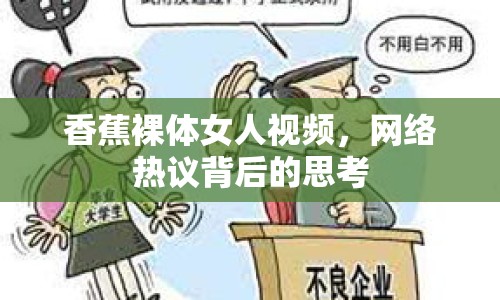 香蕉裸體女人視頻，網(wǎng)絡(luò)熱議背后的思考