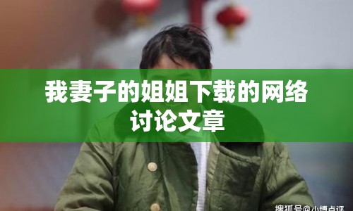我妻子的姐姐下載的網(wǎng)絡(luò)討論文章