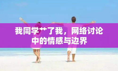 我同學艸了我，網(wǎng)絡討論中的情感與邊界