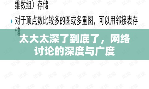 太大太深了到底了，網(wǎng)絡討論的深度與廣度