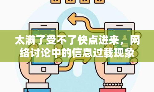 太滿了受不了快點(diǎn)進(jìn)來(lái)，網(wǎng)絡(luò)討論中的信息過(guò)載現(xiàn)象