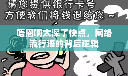 唔恩啊太深了快點(diǎn)，網(wǎng)絡(luò)流行語的背后邏輯