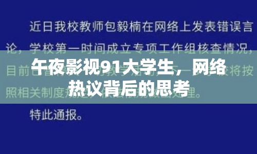 午夜影視91大學(xué)生，網(wǎng)絡(luò)熱議背后的思考