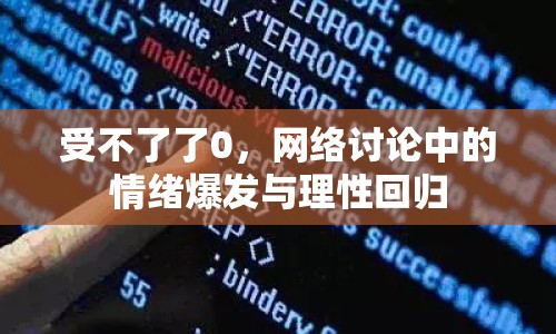 受不了了0，網(wǎng)絡(luò)討論中的情緒爆發(fā)與理性回歸