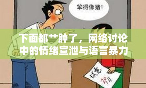 下面都艸腫了，網絡討論中的情緒宣泄與語言暴力