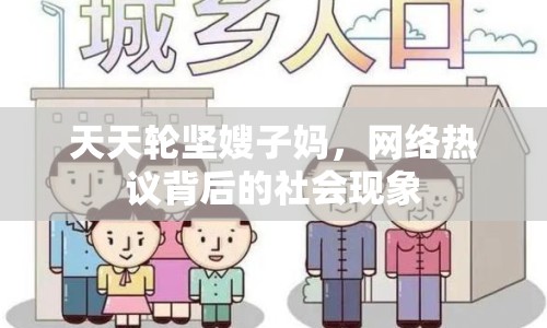 天天輪堅嫂子媽，網(wǎng)絡(luò)熱議背后的社會現(xiàn)象