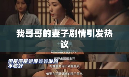 我哥哥的妻子劇情引發(fā)熱議