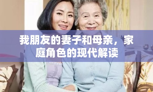 我朋友的妻子和母親，家庭角色的現(xiàn)代解讀