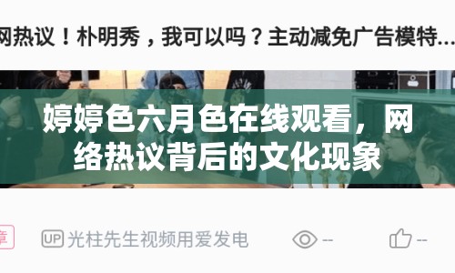 婷婷色六月色在線觀看，網(wǎng)絡(luò)熱議背后的文化現(xiàn)象