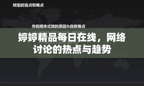 婷婷精品每日在線，網(wǎng)絡(luò)討論的熱點(diǎn)與趨勢(shì)