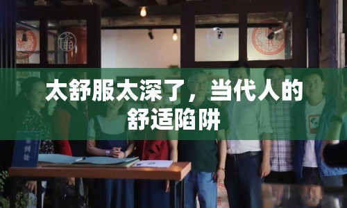 太舒服太深了，當(dāng)代人的舒適陷阱